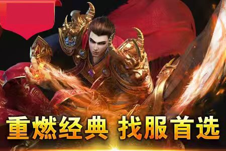传奇私服发布网